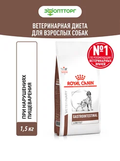 Gastrointestinal Low Fat для собак 1,5 кг