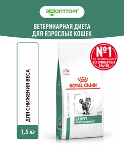 Satiety Weight Management для кошек с лишним весом 1,5кг