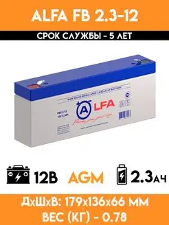 Аккумулятор 12v вольт 2.3Ah - FB 2.3-12