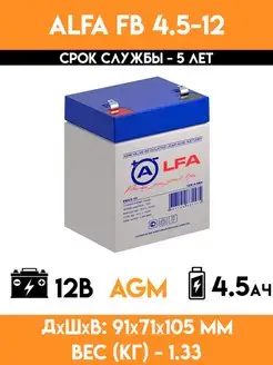 Аккумулятор 12v вольт 4.5Ah - FB 4.5-12