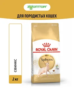 Sphynx Adult для кошек породы сфинкс Курица,2кг