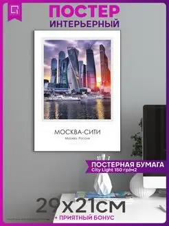 Постер на стену интерьерный эстетика Москва Сити