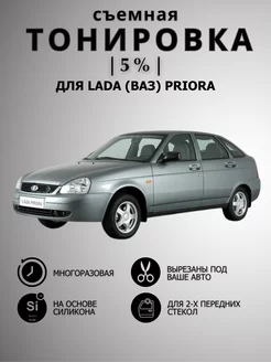 Съемная тонировка для Автомобиля (Ваз) Lada PRIORA, Приора