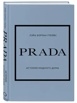 PRADA. История модного дома. Лэйя Грейвс