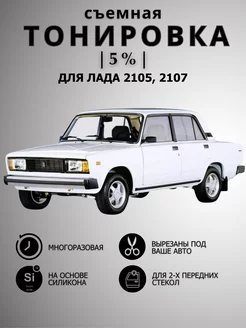 Тонировка съемная для автомобиля (Ваз) Лада 2105, 2107