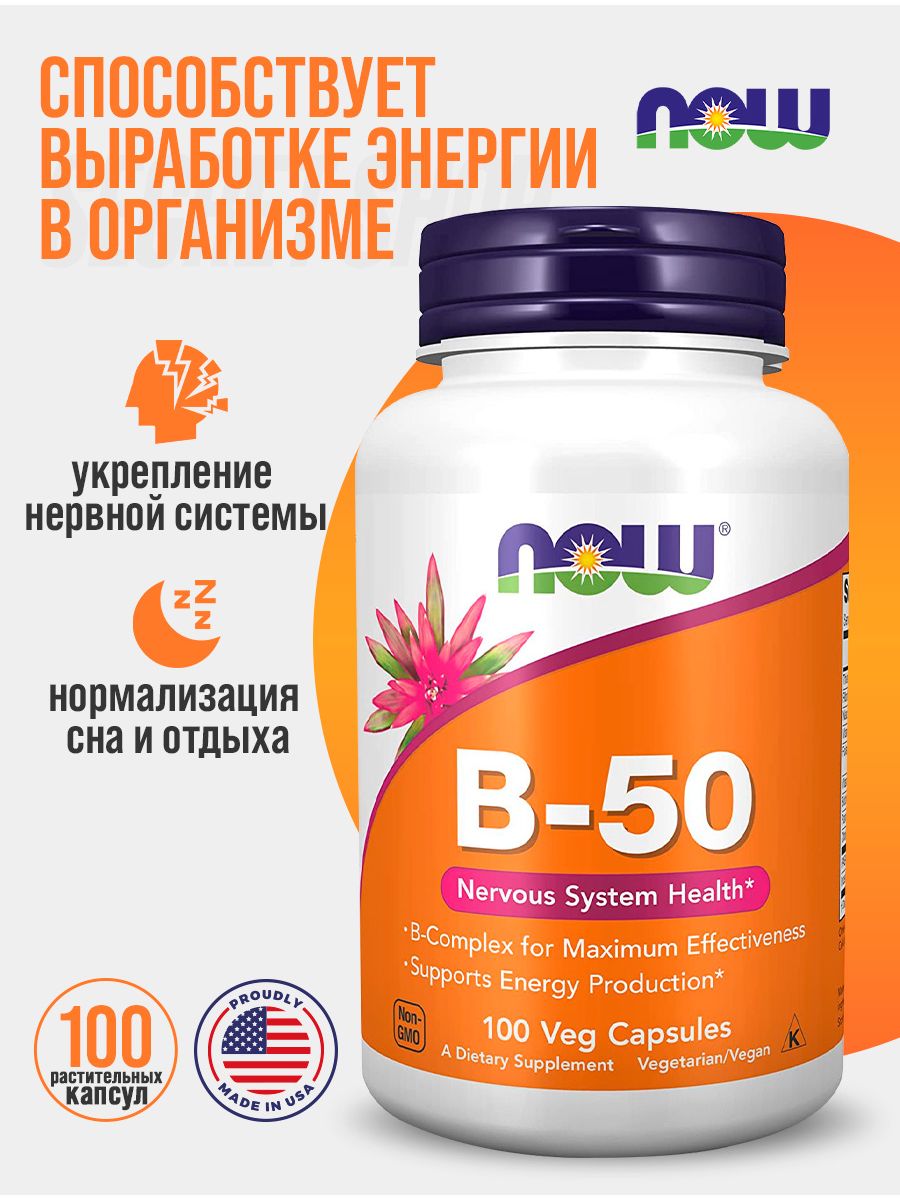 Б 50 витамины. B50 витамины. Капсулы b-50, витамины группы б, Now, 100 шт.. Витамины 50 плюс для женщин. Витамин 50 000.