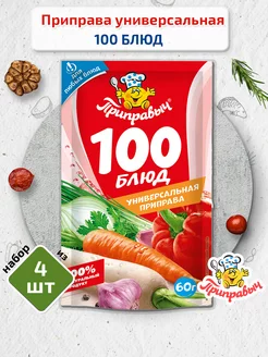 Универсальная приправа 100 блюд 4 шт. по 60гр