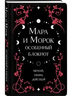 Мара и Морок. Особенный блокнот