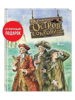 Остров сокровищ (ил. Е. Комраковой)