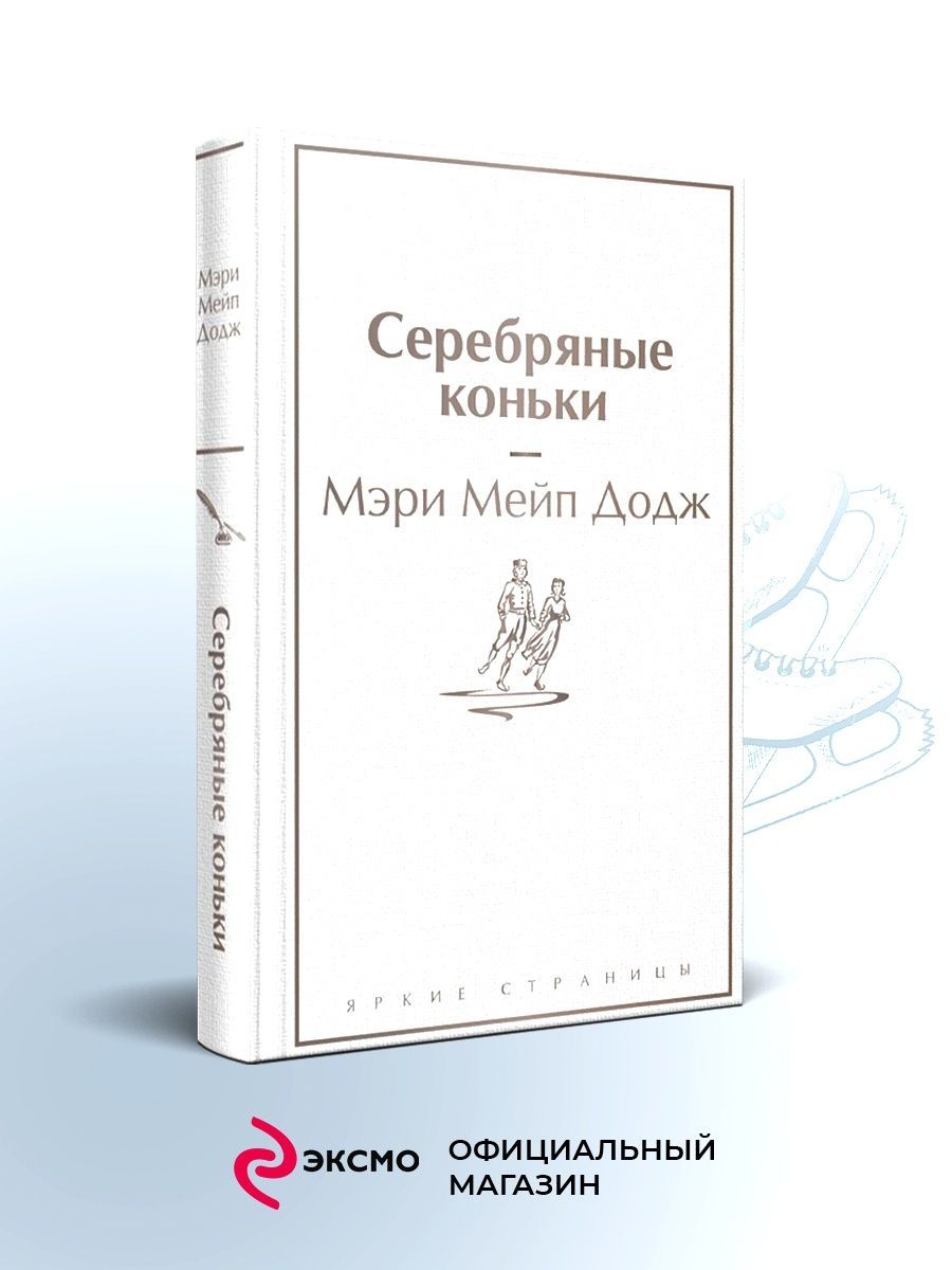 серебряные коньки фанфики алекс и аркадий фото 63