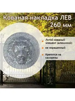 Кованая накладка Лев 26 см, литой алюминий