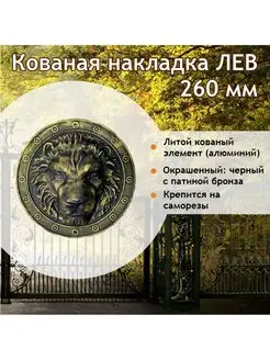 Кованая накладка Лев 26 см, литой алюминий