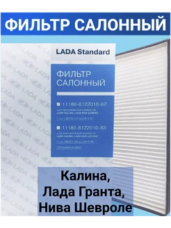 Салонный фильтр Лада Гранта, Калина