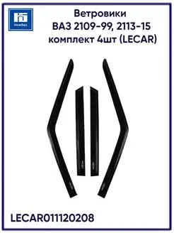 Ветровики окон дефлекторы ВАЗ комплект LECAR011120208