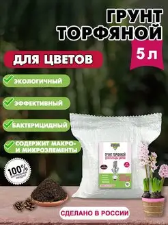 Грунт торфяной для рассады цветов 5л