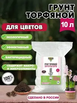 Грунт торфяной для рассады цветов 10л