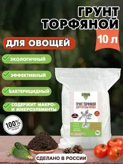 Грунт торфяной для рассады овощей 10 л