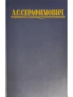 А. С. Серафимович. Собрание сочинений в четырех томах. Том 2