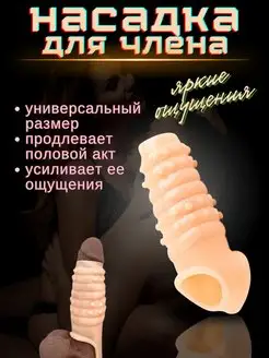 Насадка рельефная для увеличения члена