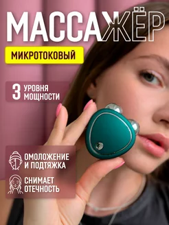 Микротоковый массажер для лица аппарат EMS микротоки