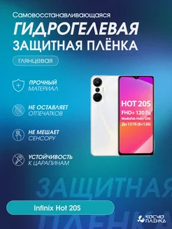 Гидрогелевая защитная пленка на телефон Infinix Hot 20S