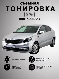 Тонировка съемная для автомобиля Kia Rio