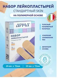 Набор бактерицидных пластырей «Стандартный Skin»