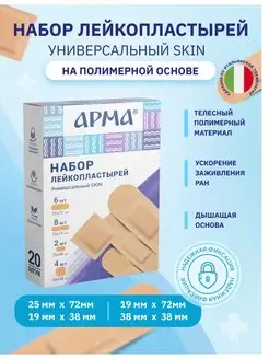 Набор бактерицидных пластырей «Универсальный Skin»