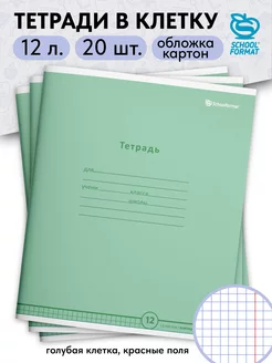 Тетрадь в клетку 12 листов школьная набор 20 штук зеленая