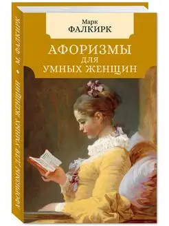 Афоризмы для умных женщин (тв.пер,комп.форм,офсет)