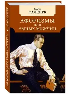 Афоризмы для умных мужчин (тв.пер,карм.форм,офсет)