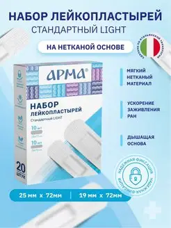 Набор нетканых пластырей «Стандартный Light»