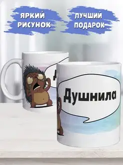 Кружка Душнила