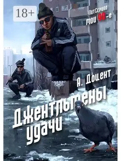 Джентльмены удачи