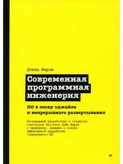 Современная программная инженерия. ПО в эпоху эджайла и