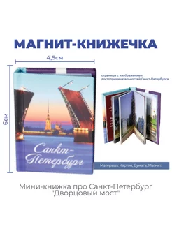 Магнит-книжечка про Петербург "Дворцовый мост"