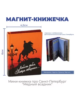 Магнит-книжечка про Петербург "Медный всадник"