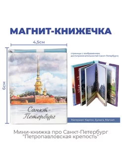 Магнит-книжечка про Петербург "Петропавловская крепость"