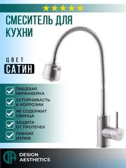 Смеситель для кухни с гибким изливом,нержавейка, сатиновый