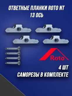 Ответная планка ROTO NT 13 ось