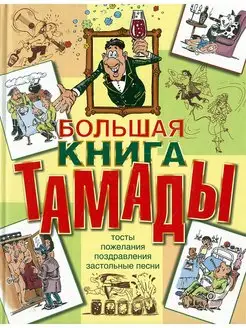 Большая книга тамады, энциклопедия