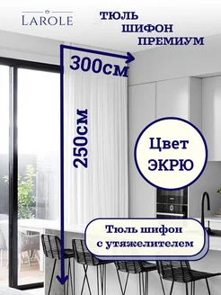 Тюль в гостиную 300х250 готовая на ленте