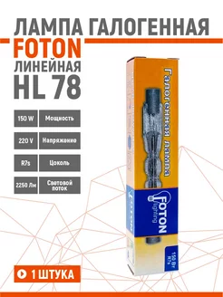 Лампа галогенная линейная FOTON HL 78 150W R7s