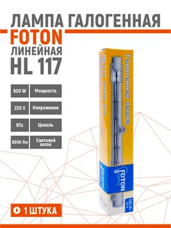 Лампа галогенная линейная FOTON HL 117 500W R7s