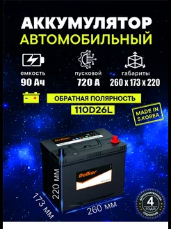 Аккумулятор 110D26 90 Ач 720 A обратная полярность