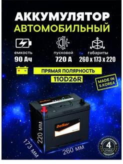 Аккумулятор 110D26R 90 Ач 720A прямая полярность