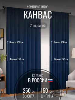 Шторы канвас 300*250 в спальню, гостиную, детскую