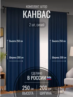 Шторы канвас 400*250 в спальню, гостиную, спальню