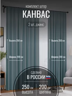 Шторы канвас 400*250 в спальню, гостиную, спальню