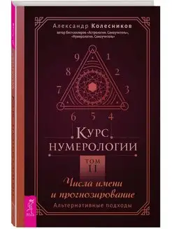 Курс нумерологии. Том 2. Числа имени и прогнозирование